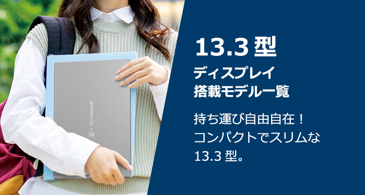 13.3型ディスプレイサイズ一覧 持ち運び自由自在！コンパクトでスリムな13.3型。