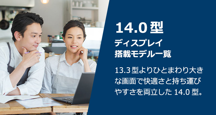 14.0型ディスプレイサイズ一覧 バランス重視！快適さと携帯性を両立した14.0型