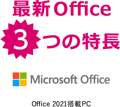 最新Office3つの特徴 Office 2021搭載PC