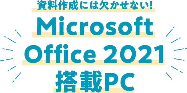 資料作成には欠かせない！Microsoft Office 2021 搭載PC