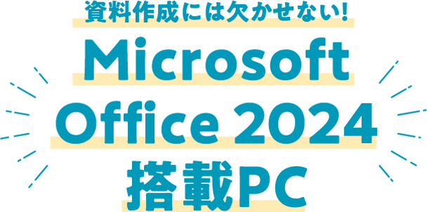 資料作成には欠かせない！Microsoft Office 2024 搭載PC