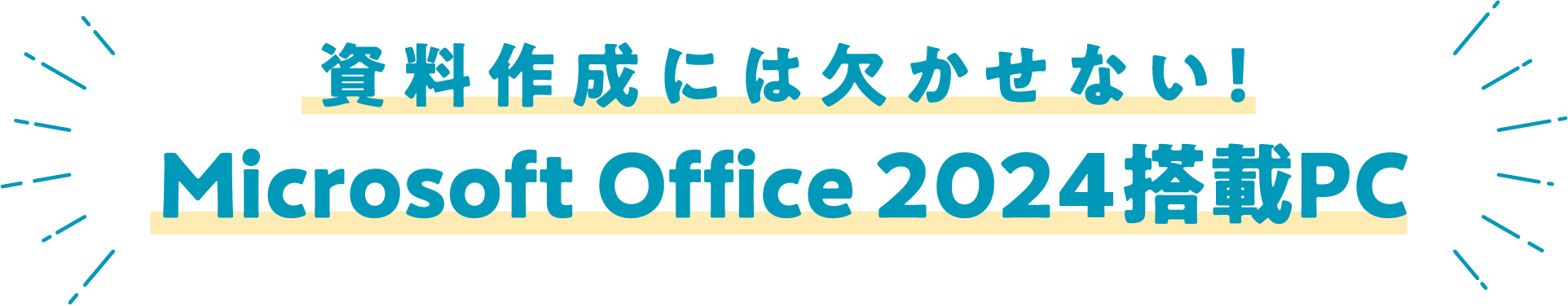 資料作成には欠かせない！Microsoft Office 2024 搭載PC