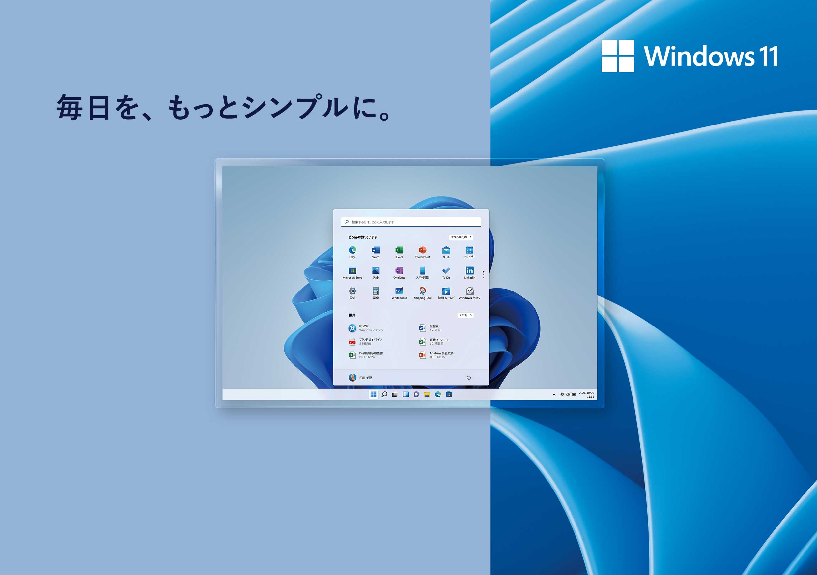 毎日を、もっとシンプルに。 Windows 11