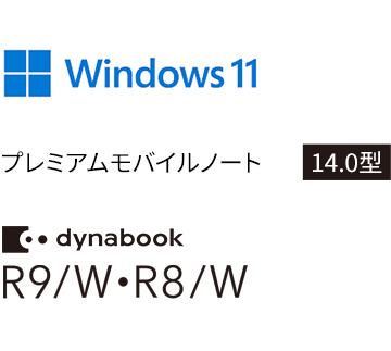 Windows 11 プレミアムモバイルノート 14.0型 dynabook R9・R8・R6