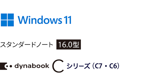 Windows 11 スタンダードノート 16.0型 dynabook Cシリーズ（C7・C6）