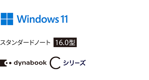 Windows 11 スタンダードノート 16.0型 dynabook Cシリーズ