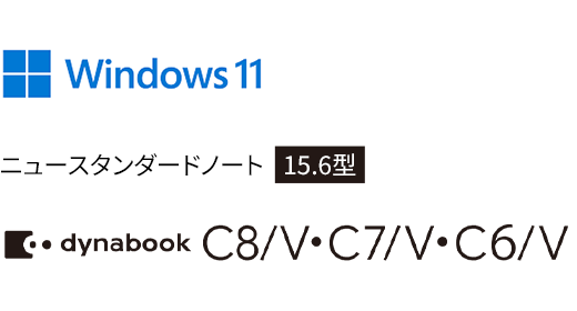 Windows 11 ニュースタンダードノート 15.6型 dynabook C8/V・C7/V・C6/V