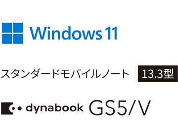 Windows 11 スタンダードモバイルノート 13.3型 dynabook GS5/V