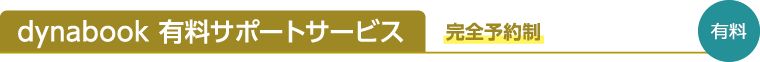 dynabook 有料サポートサービス 完全予約制