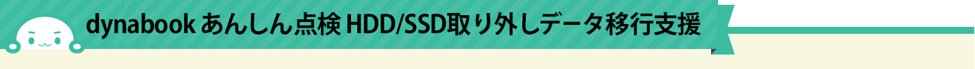 dynabook あんしん点検 HDD/SSD取り外しデータ移行支援