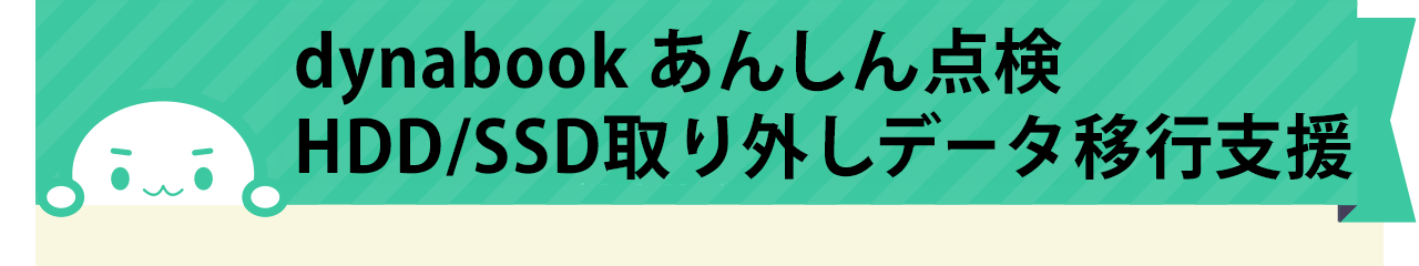 dynabook あんしん点検 HDD/SSD取り外しデータ移行支援