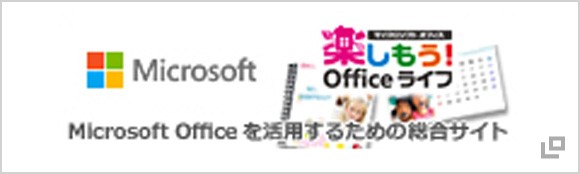 楽しもう！Officeライフ Microsoft Office を活用するための総合サイト（別ウィンドウで開く）
