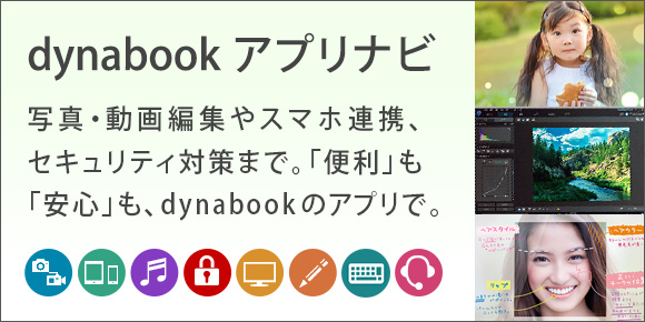 dynabook アプリナビ
