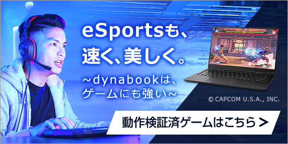eSportsも、早く、美しく。
