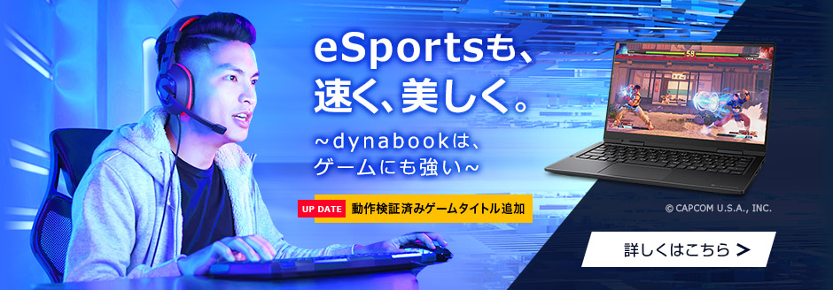 バナー：eSportsも、速く、美しく。dynabook