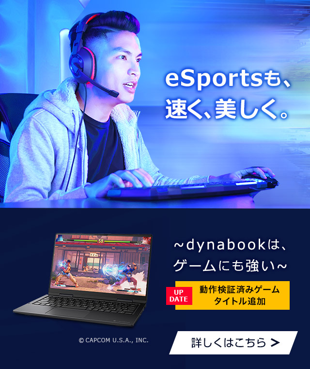 バナー：eSportsも、速く、美しく。dynabook