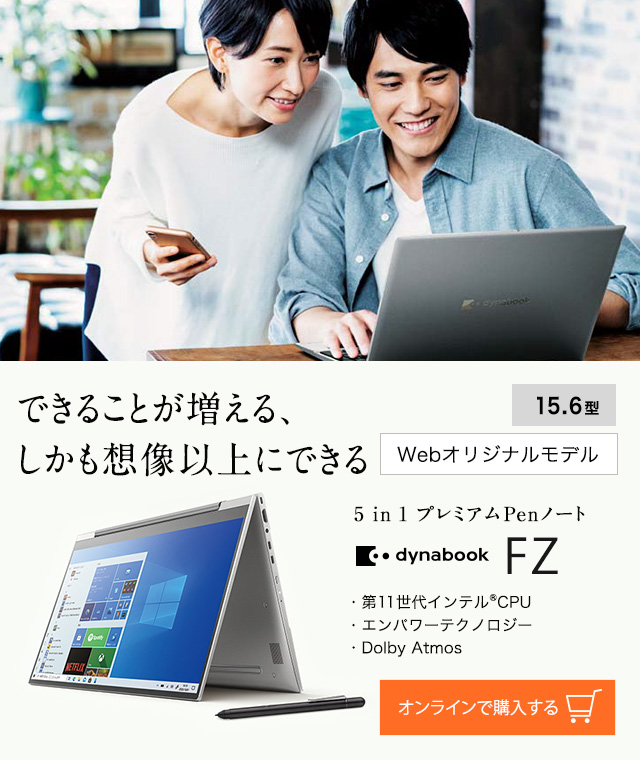 個人のお客様 Dynabook ダイナブック公式