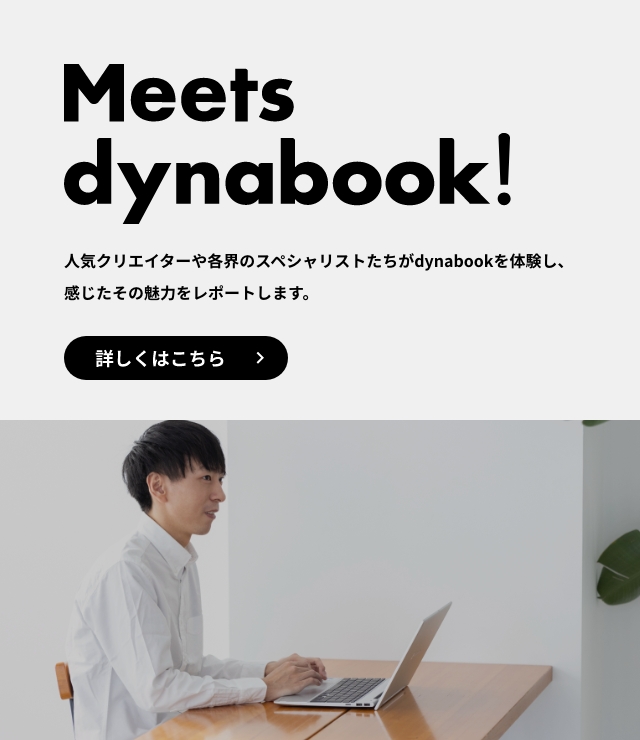 バナー：Meets dynabook