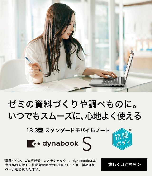 PC/タブレット ノートPC 個人のお客様 | ノートPC | dynabook（ダイナブック公式）