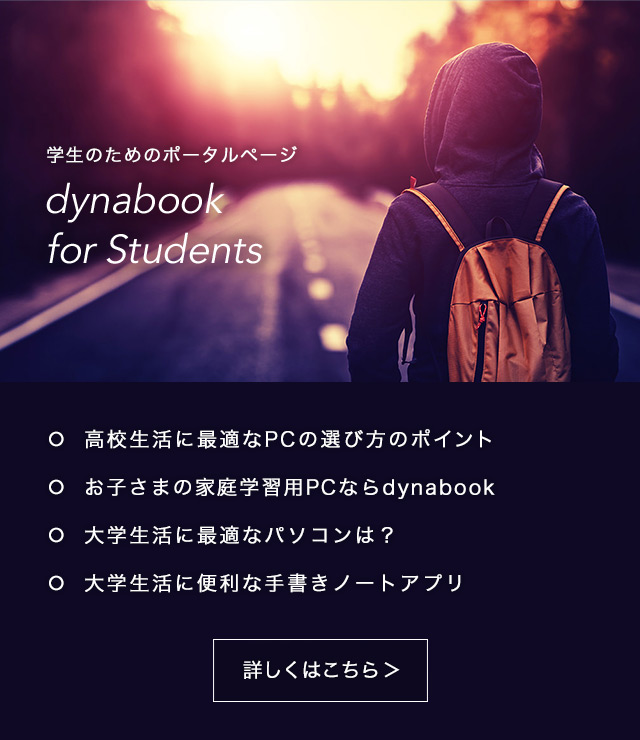 バナー：dynabook for students
