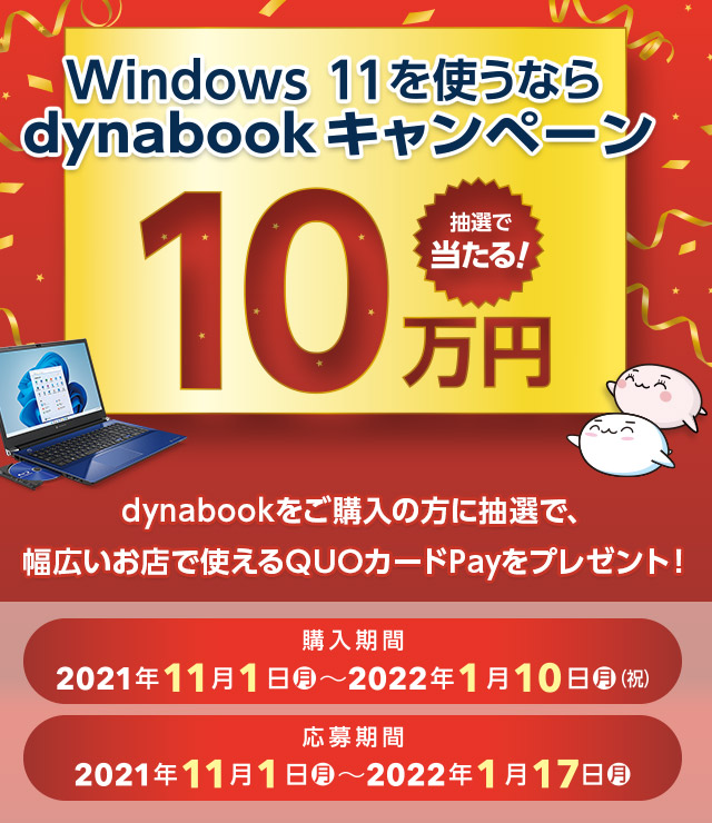 バナー：Windows 11を使うならdyanbook キャンペーン