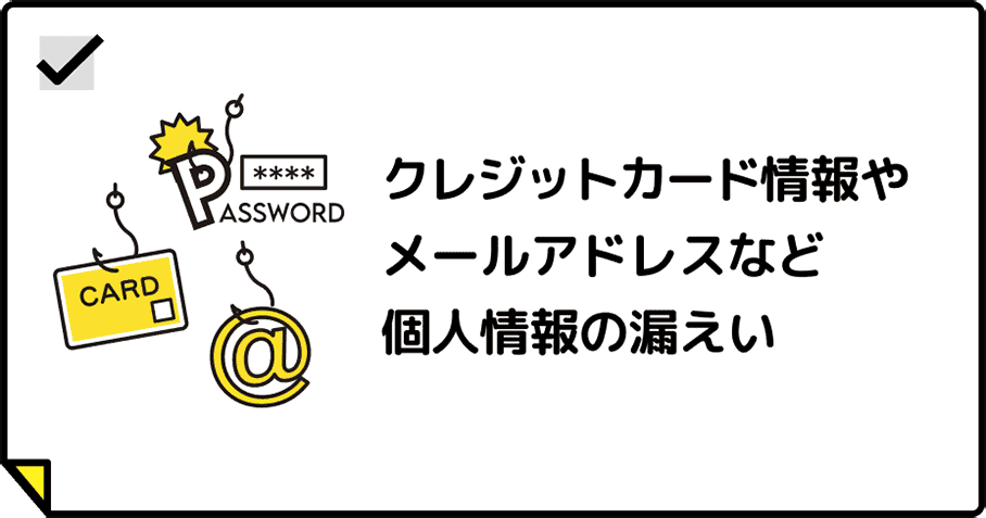 クレジットカード情報やメールアドレスなど個人情報の漏えい