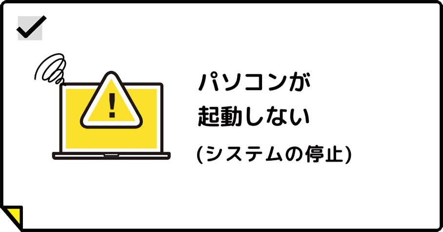 パソコンが起動しない（システムの停止）