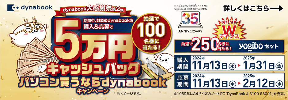 5万円キャッシュバック パソコン買うならdynabookキャンペーン 詳しくはこちら→