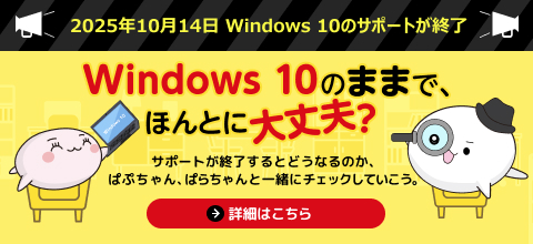 Windows 10のままでほんとに大丈夫？