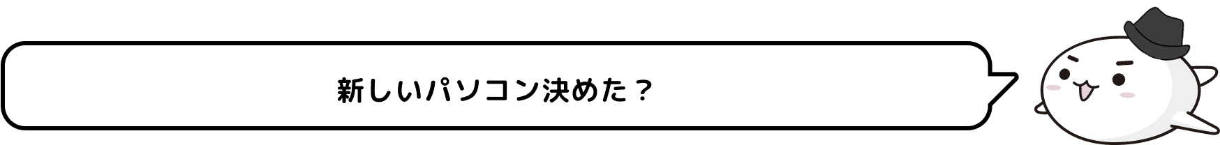 新しいパソコン決めた？