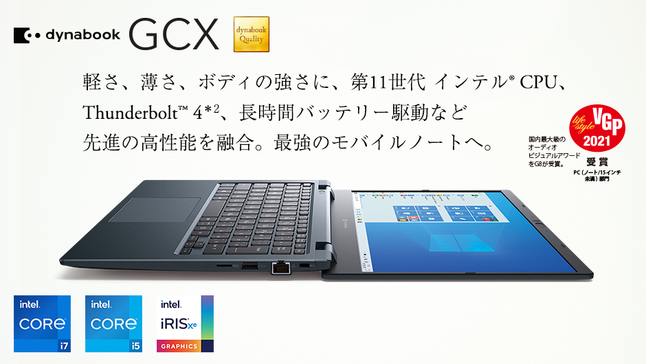 PC/タブレット ノートPC GCXシリーズ | dynabook（ダイナブック公式）