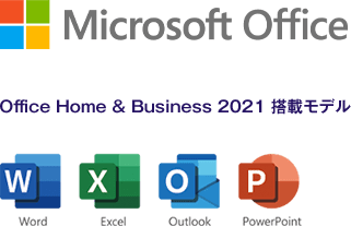 Office Home & Business 2021 搭載モデル