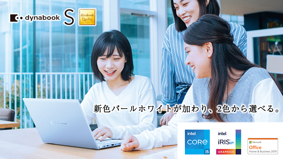Dynabook S（2020年12月リリースモデル）白が加わりました