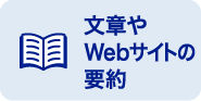 文章やWebサイトの要約