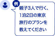 親子3人で行く、1泊2日の東京旅行のプランを教えてください