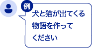 犬と猫が出てくる物語を作ってください