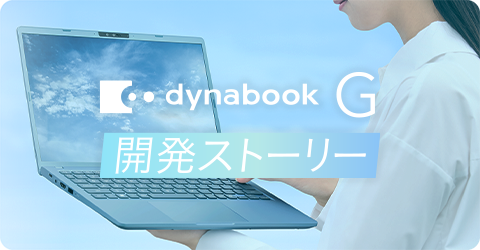 dynabook G 開発ストーリー　dynabook G シリーズ開発の想いをお届けします