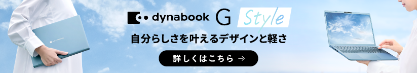dynabook G Style　自分らしさを叶えるデザインと軽さ