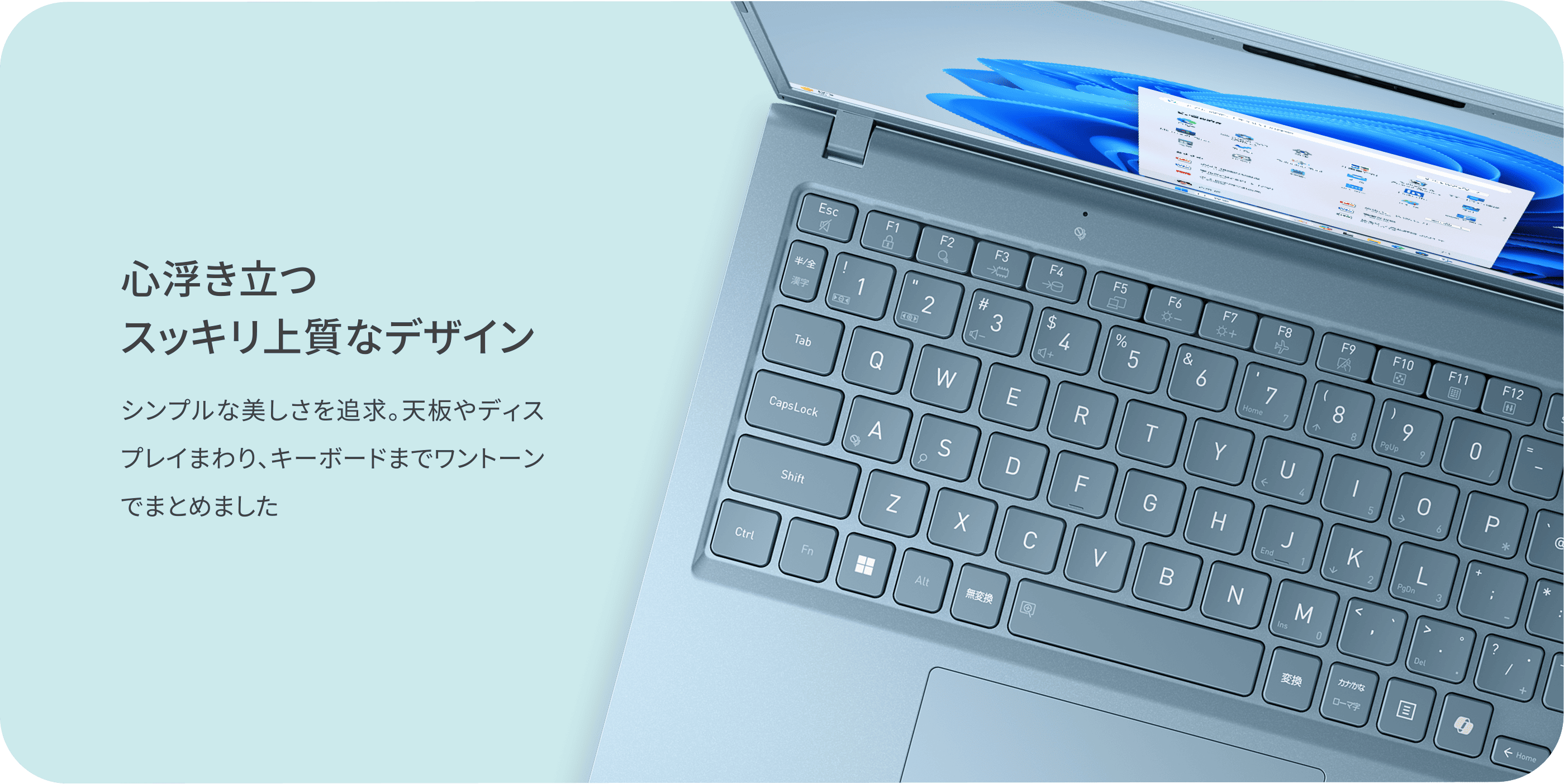 心浮き立つスッキリ上質なデザイン　シンプルな美しさを追求。天板やディスプレイまわり、キーボードまでワントーンでまとめました