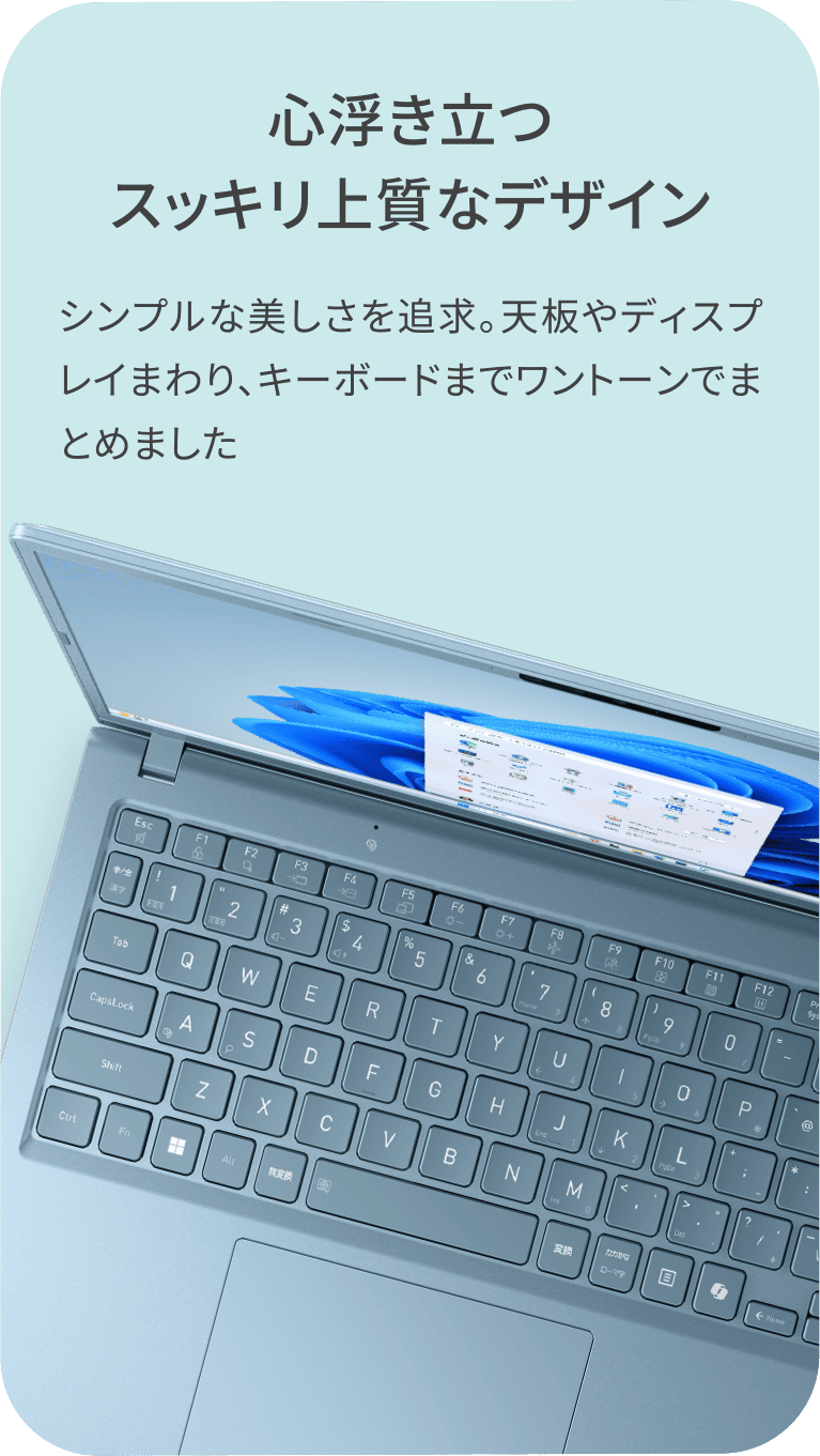 心浮き立つスッキリ上質なデザイン　シンプルな美しさを追求。天板やディスプレイまわり、キーボードまでワントーンでまとめました