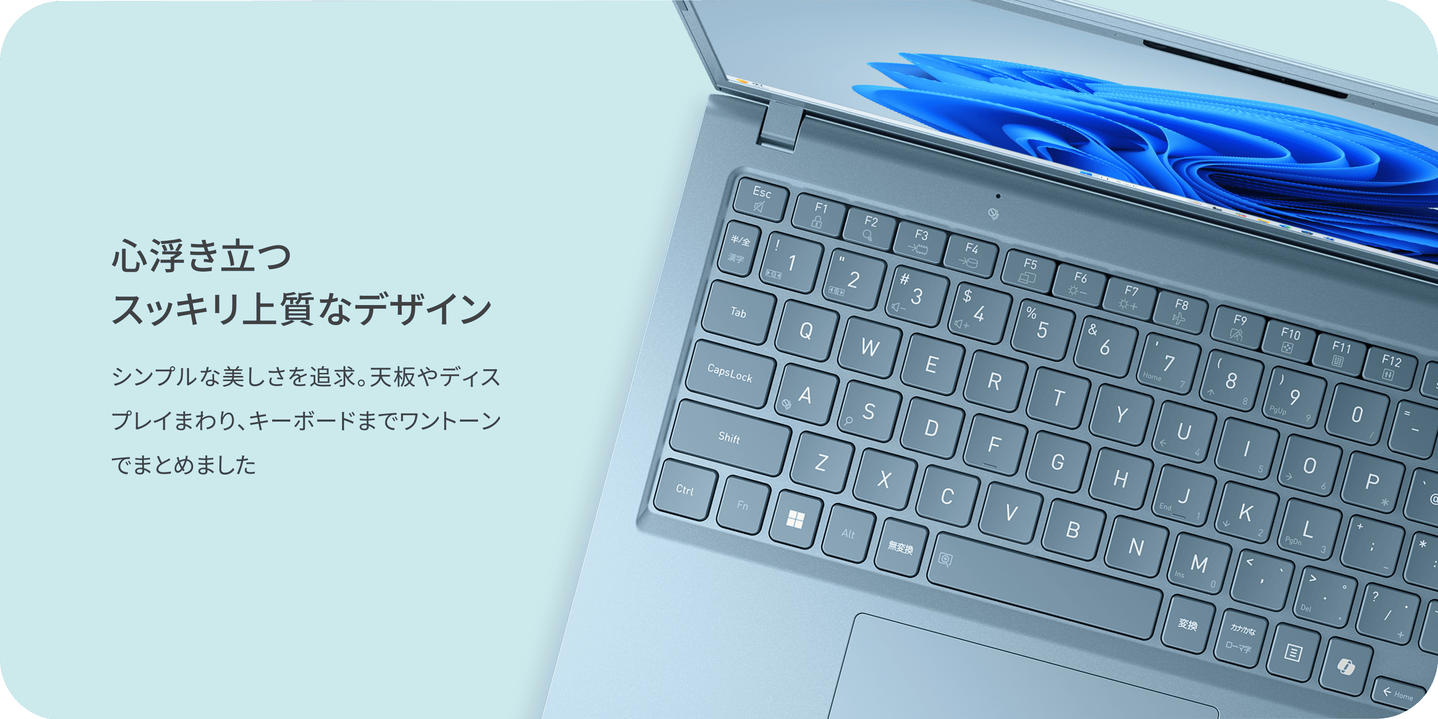 心浮き立つスッキリ上質なデザイン　シンプルな美しさを追求。天板やディスプレイまわり、キーボードまでワントーンでまとめました