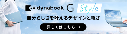 dynabook G Style　自分らしさを叶えるデザインと軽さ