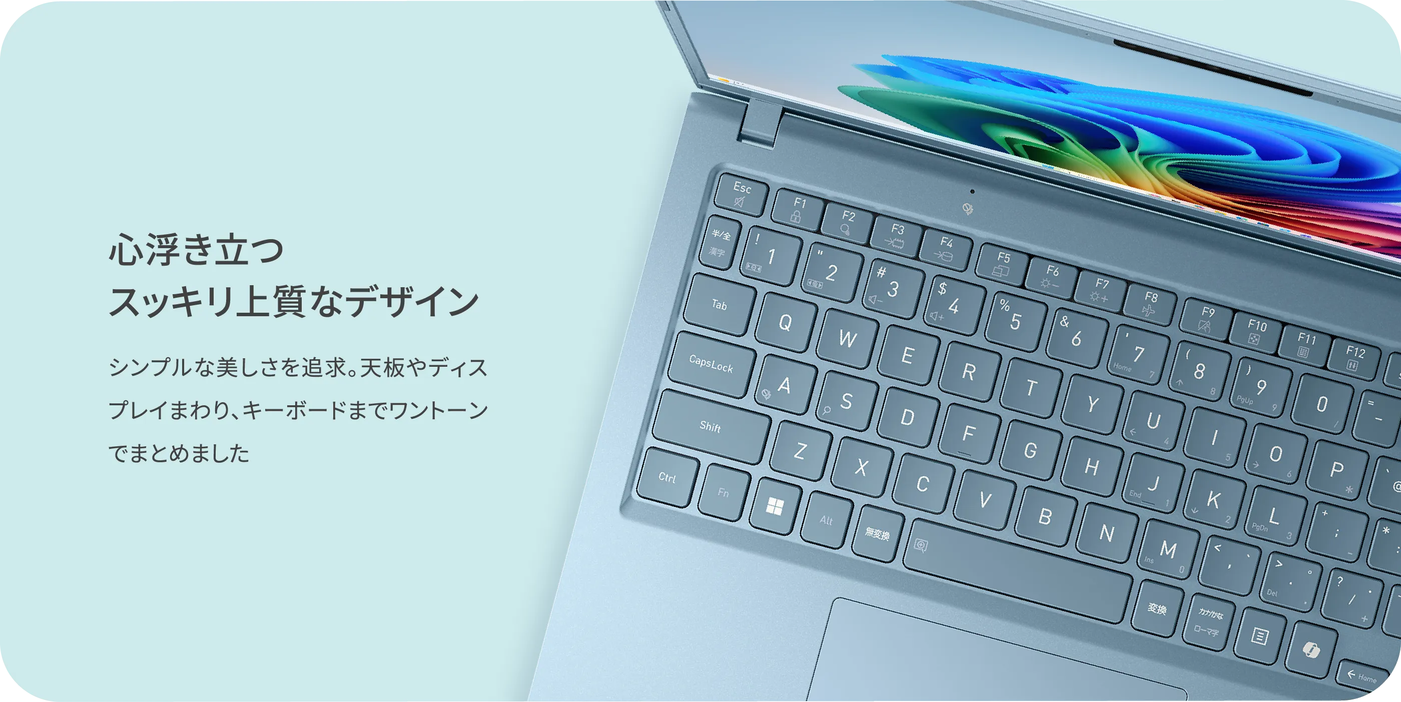 心浮き立つスッキリ上質なデザイン　シンプルな美しさを追求。天板やディスプレイまわり、キーボードまでワントーンでまとめました