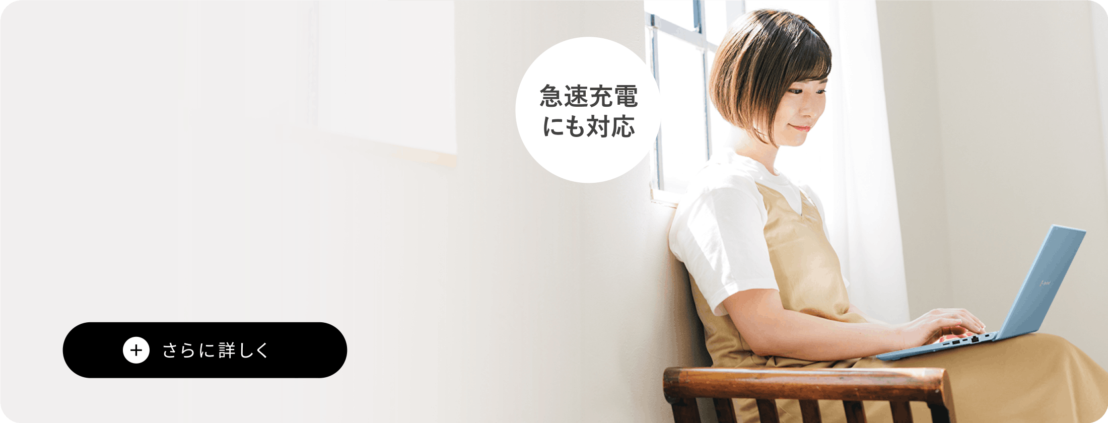 急速充電にも対応