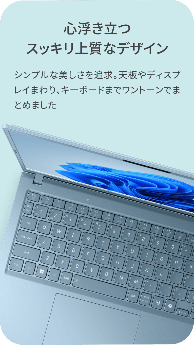 心浮き立つスッキリ上質なデザイン　シンプルな美しさを追求。天板やディスプレイまわり、キーボードまでワントーンでまとめました