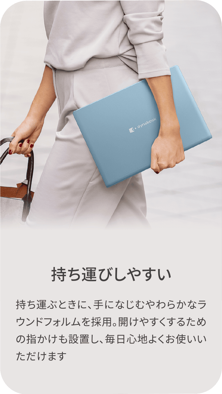 持ち運びしやすい　持ち運ぶときに、手になじむやわらかなラウンドフォルムを採用。開けやすくするための指かけも設置し、毎日心地よくお使いいただけます