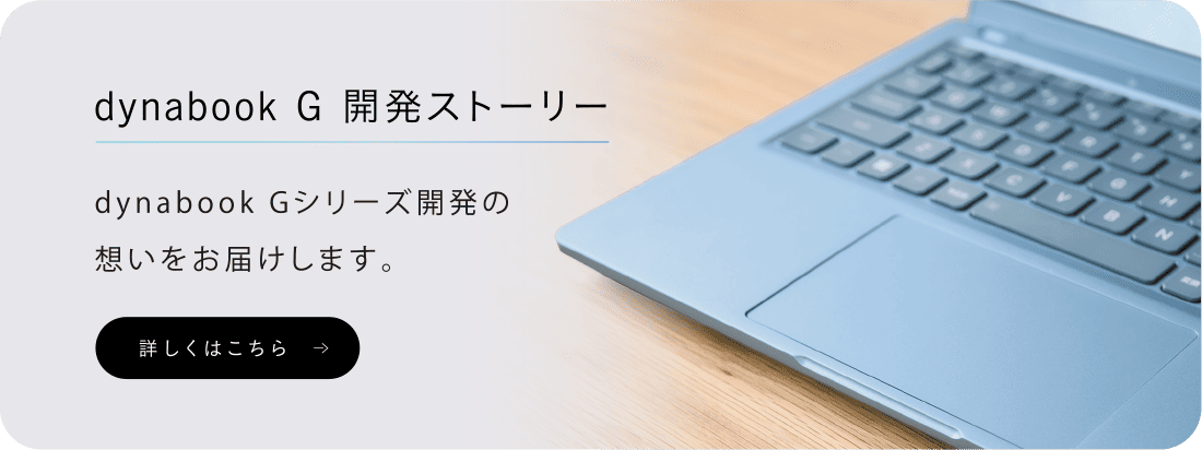 dynabook G 開発ストーリー