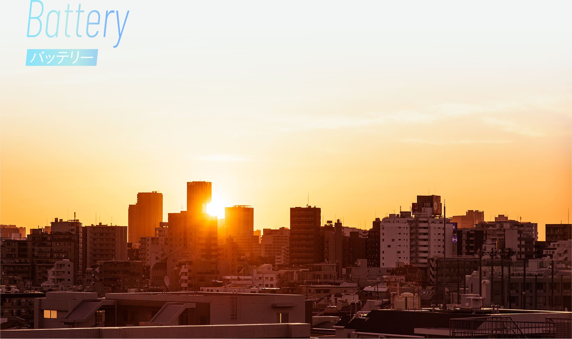 Battery［バッテリー］