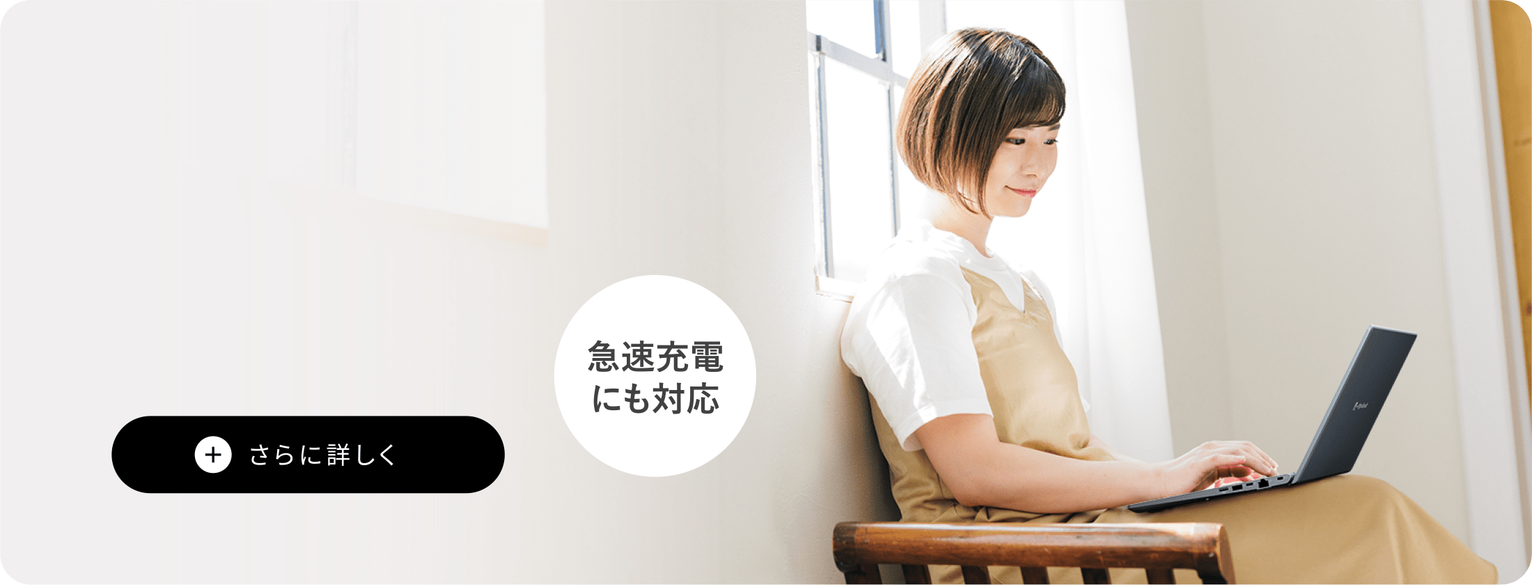 急速充電にも対応