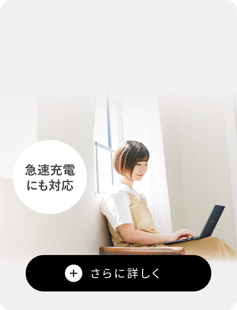 急速充電にも対応